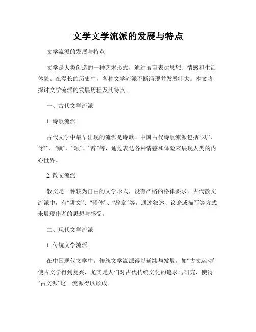 文学文学流派的发展与特点