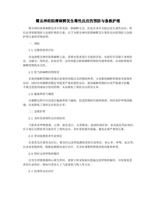 臂丛神经阻滞麻醉发生毒性反应的预防与急救护理