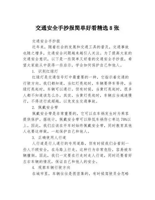 交通安全手抄报简单好看精选8张