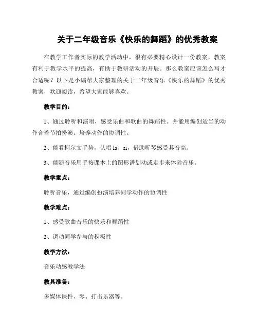 关于二年级音乐《快乐的舞蹈》的优秀教案