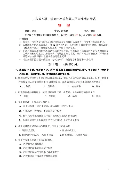 广东省实验中学08-09学年高二下学期期末考试(物理)