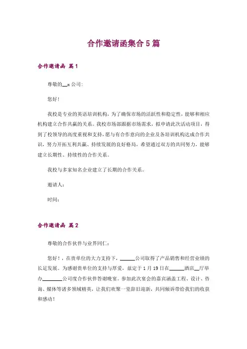 合作邀请函集合5篇