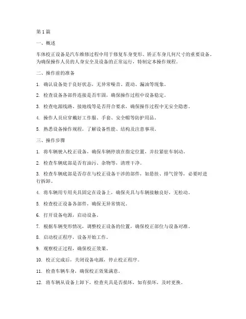 车体校正设备操作规程(3篇)
