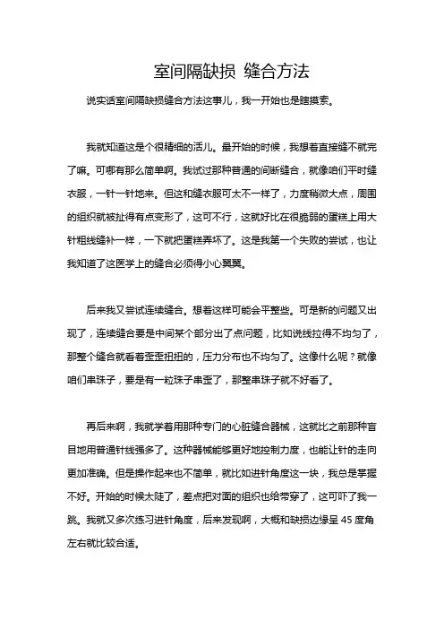 室间隔缺损 缝合方法