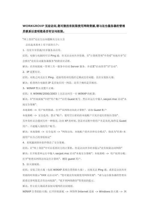 网上邻居电脑“无法访问”
