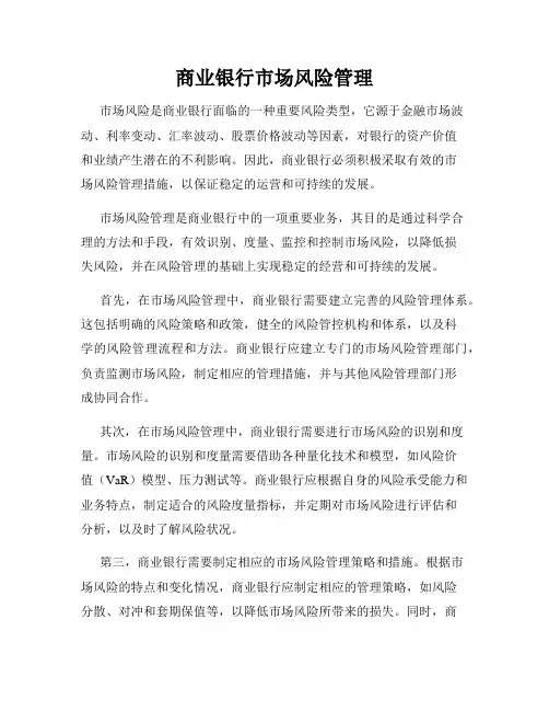 商业银行市场风险管理