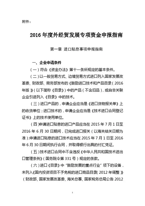 2016年度外经贸发展专项资金申报指南.doc-财政部行政政法司