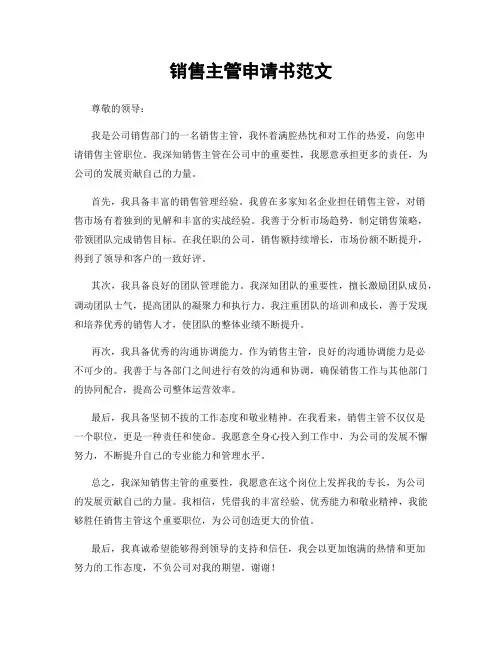 销售主管申请书范文