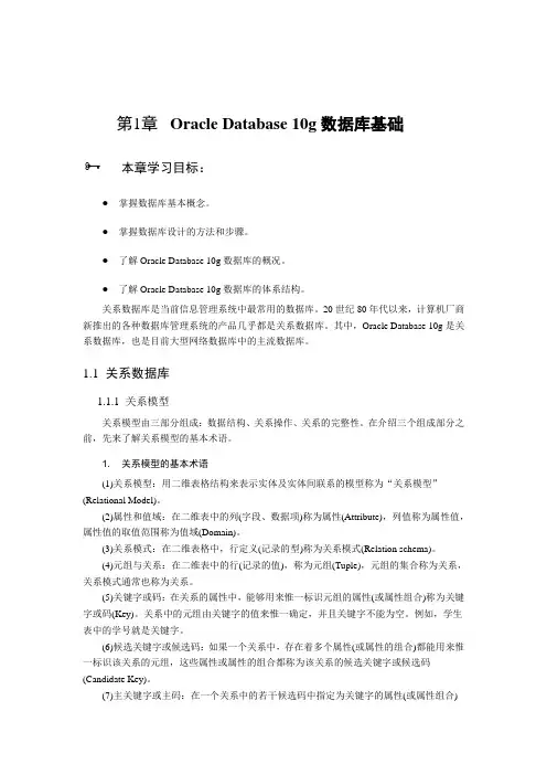 第1章 Oracle Database 10g数据库基础