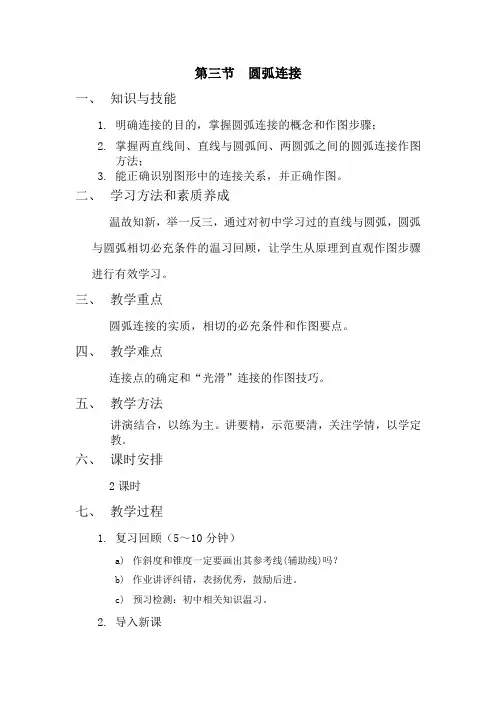 机械制图圆弧连接