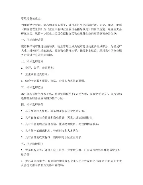 业委会招标选聘物业