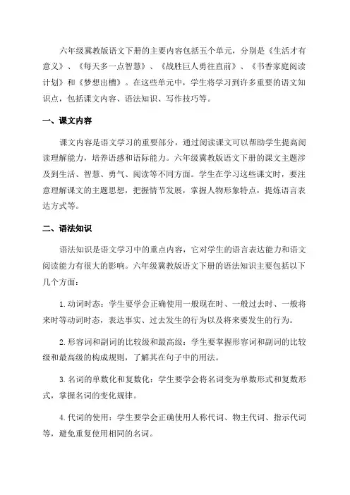 六年级冀教版语文下知识点