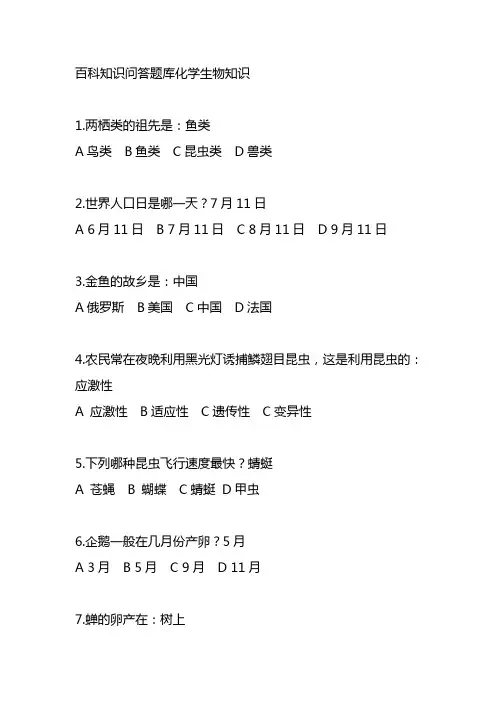 百科知识问答题库化学生物知识