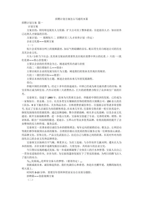 招聘计划方案怎么写通用3篇