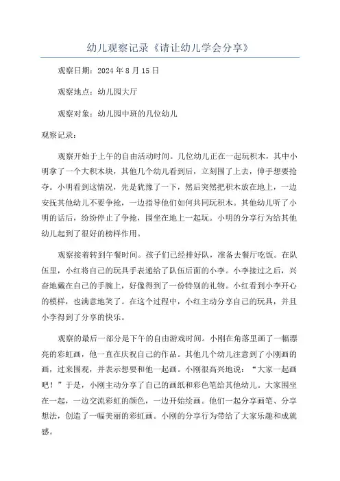 幼儿观察记录《请让幼儿学会分享》