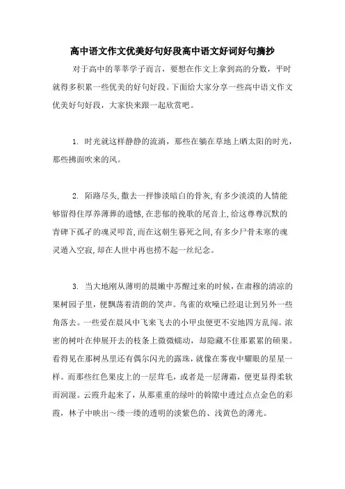 高中语文作文优美好句好段高中语文好词好句摘抄