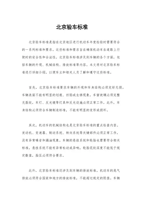北京验车标准
