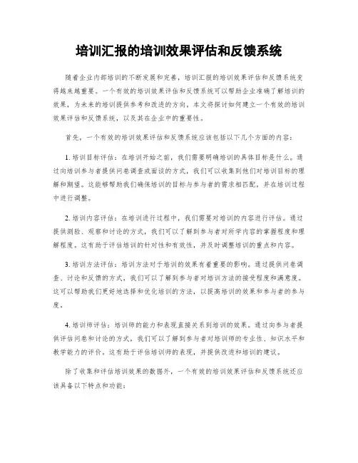 培训汇报的培训效果评估和反馈系统