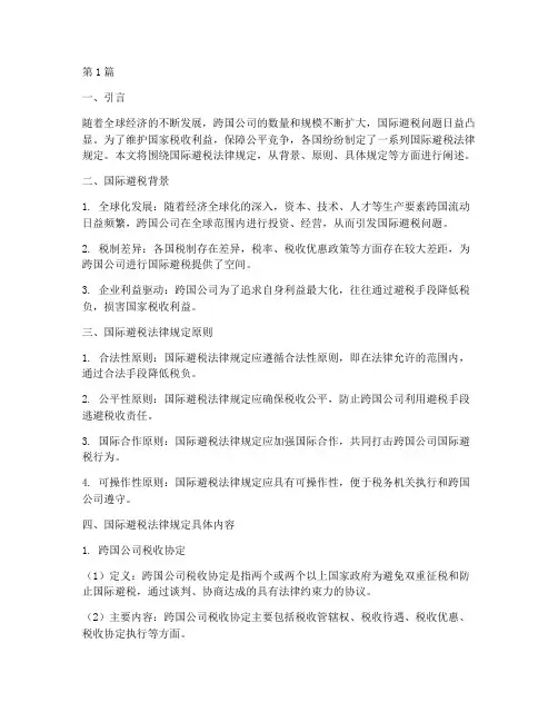 国际避税法律规定(3篇)