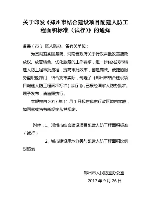 关于印发《州市结合建设项目配建人防工程面积标准(试行