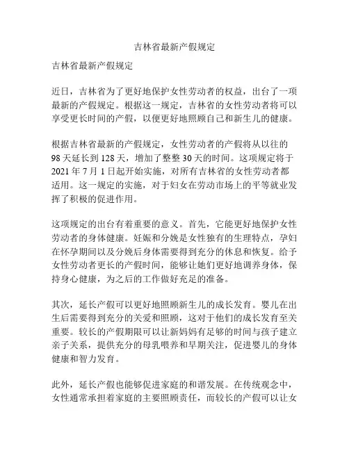 吉林省最新产假规定