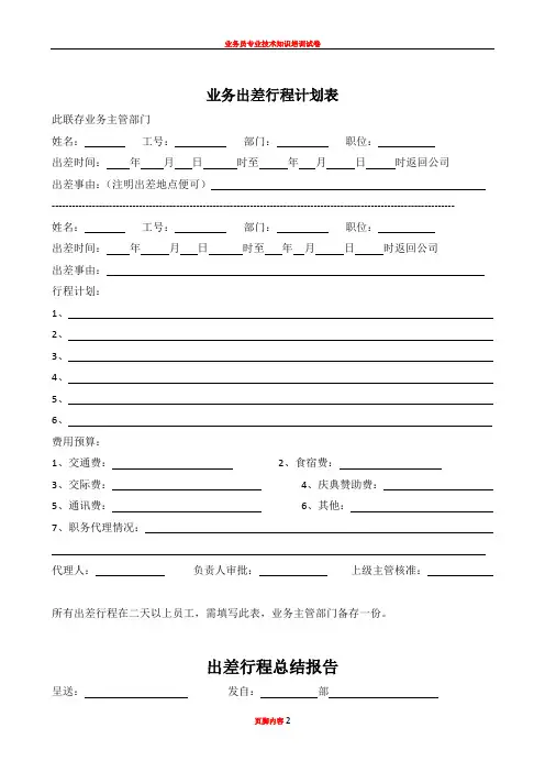 业务员出差行程计划表(范本)