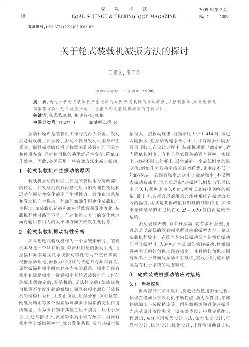 关于轮式装载机减振方法的探讨