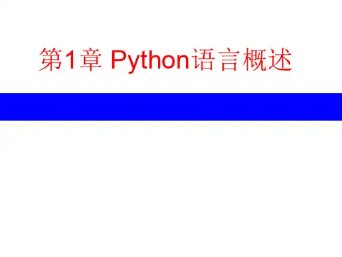 第1章 Python语言概述