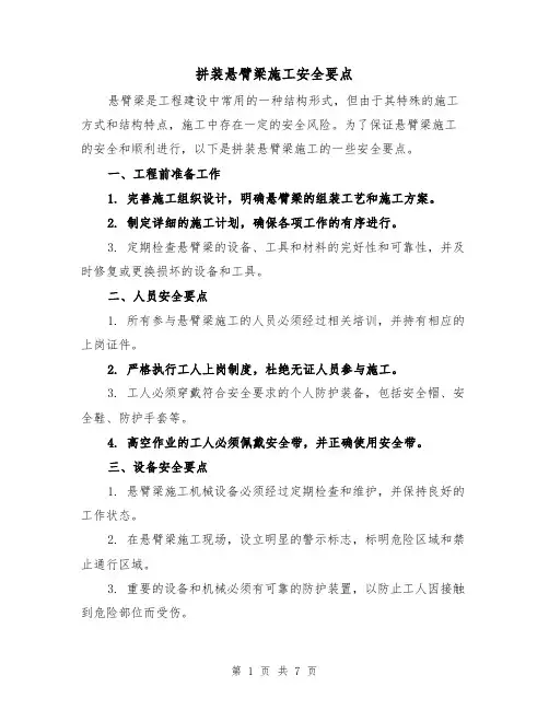 拼装悬臂梁施工安全要点（三篇）