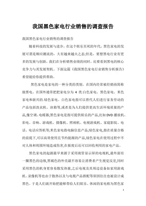 我国黑色家电行业销售的调查报告