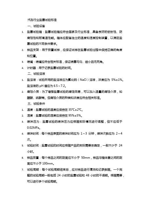 汽车行业盐雾试验标准