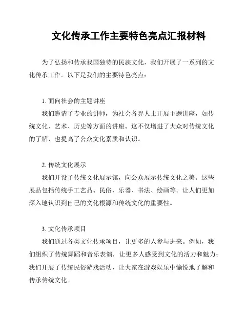 文化传承工作主要特色亮点汇报材料