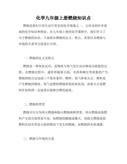 化学九年级上册燃烧知识点