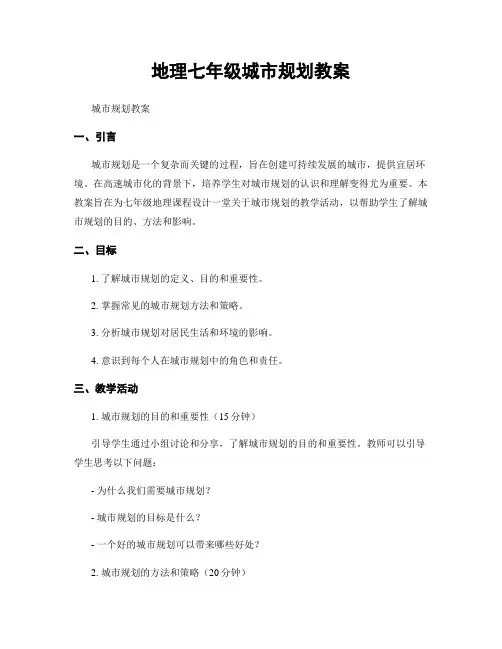 地理七年级城市规划教案