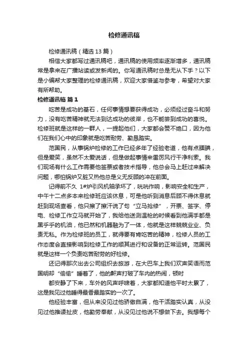 检修通讯稿（精选13篇）