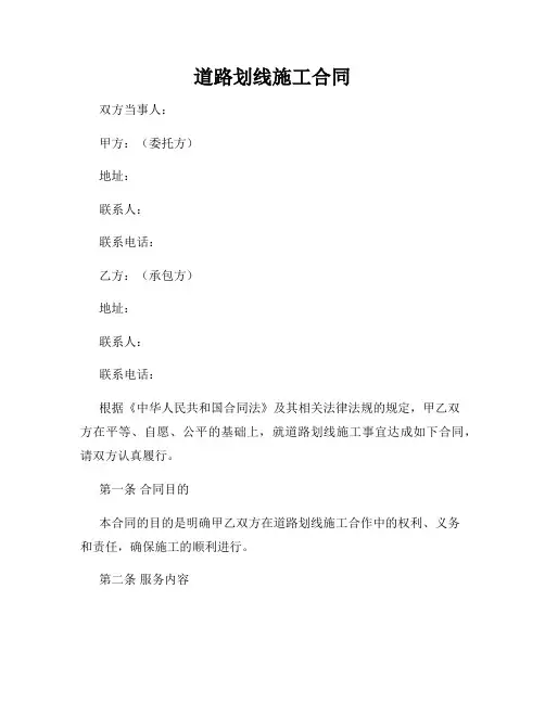 道路划线施工合同