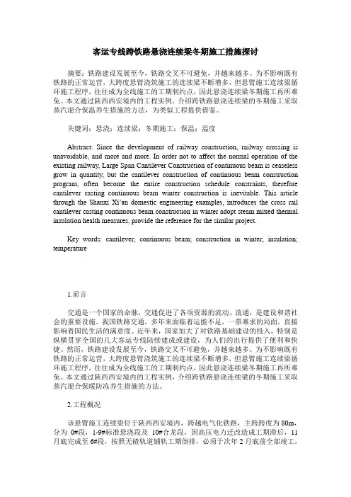 客运专线跨铁路悬浇连续梁冬期施工措施探讨