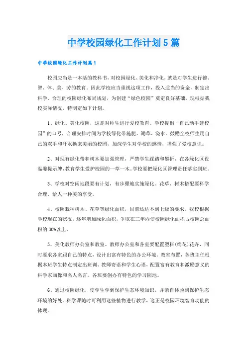 中学校园绿化工作计划5篇