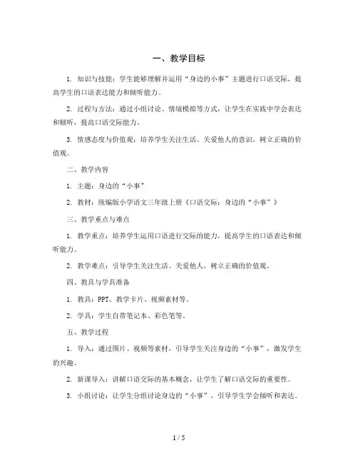 统编版小学语文三年级上册《口语交际：身边的“小事”》(教案)