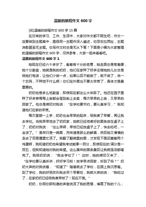 温暖的旅程作文600字