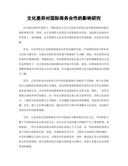 文化差异对国际商务合作的影响研究