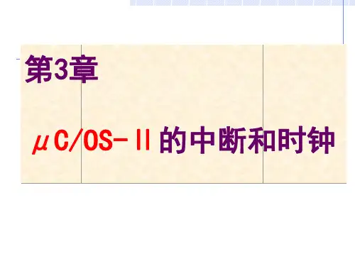 ucOS-II入门经典教程 - 第3章(共3章)