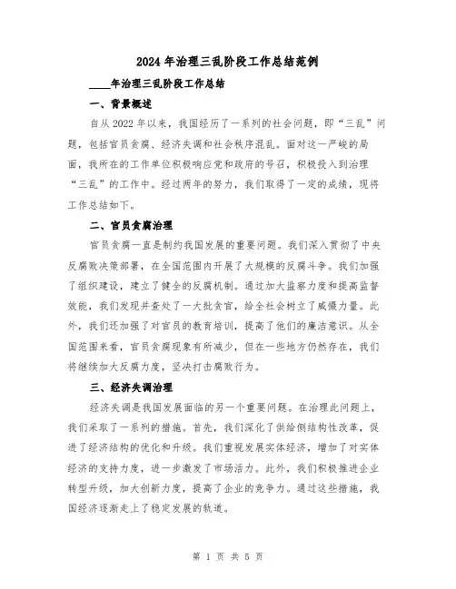 2024年治理三乱阶段工作总结范例(2篇)