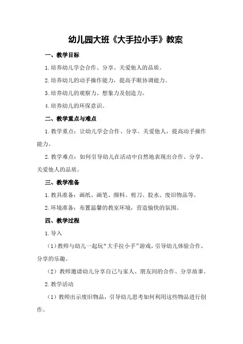 幼儿园大班《大手拉小手》教案