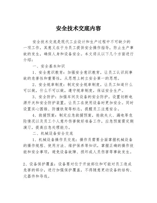 安全技术交底内容