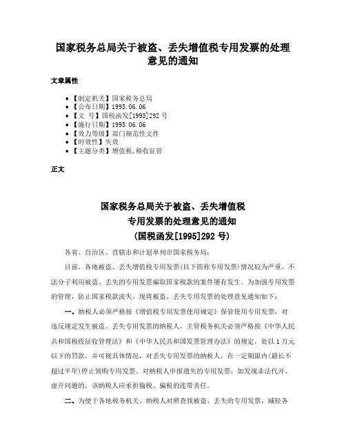 国家税务总局关于被盗、丢失增值税专用发票的处理意见的通知