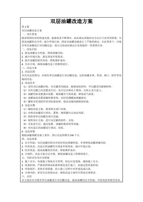 双层油罐改造方案