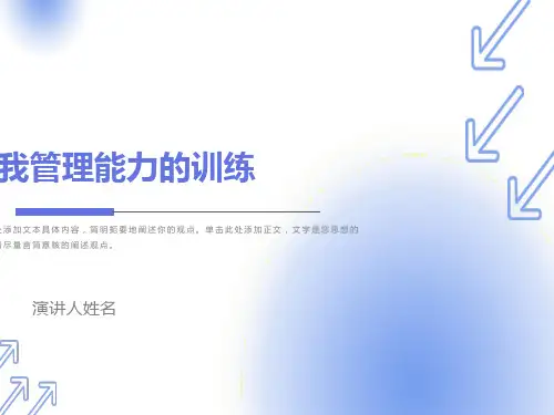 自我管理能力的训练