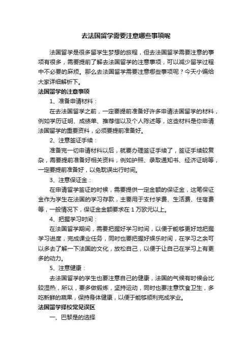 去法国留学需要注意哪些事项呢