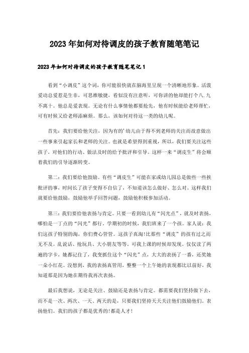 2023年如何对待调皮的孩子教育随笔笔记